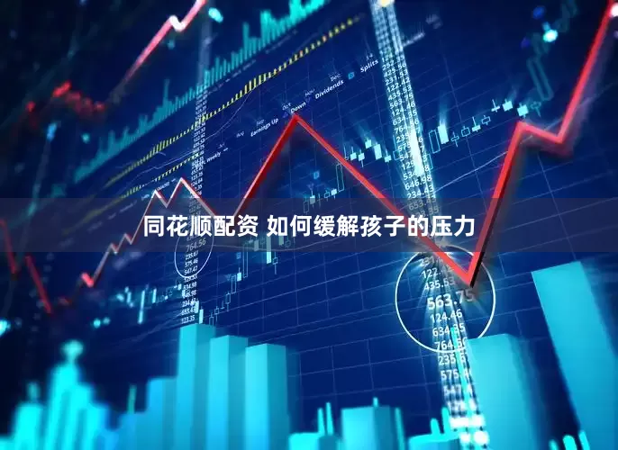 同花顺配资 如何缓解孩子的压力