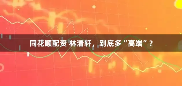 同花顺配资 林清轩，到底多“高端”？