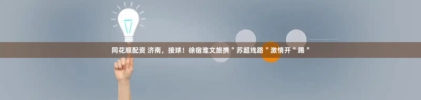 同花顺配资 济南，接球！徐宿淮文旅携＂苏超线路＂激情开＂踢＂