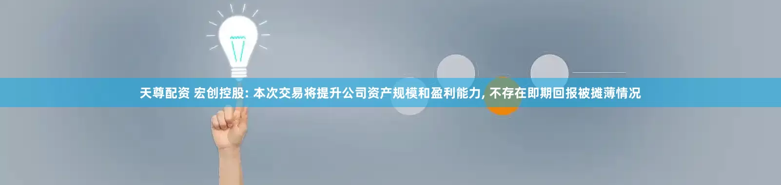 天尊配资 宏创控股: 本次交易将提升公司资产规模和盈利能力, 不存在即期回报被摊薄情况